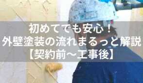 外壁塗装　流れ　表紙