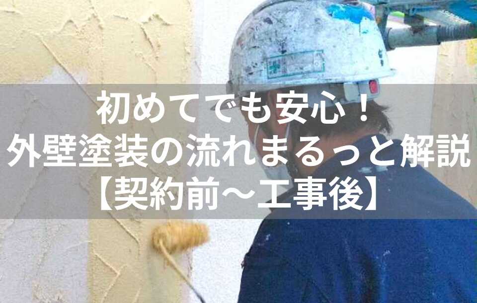 外壁塗装　流れ　表紙