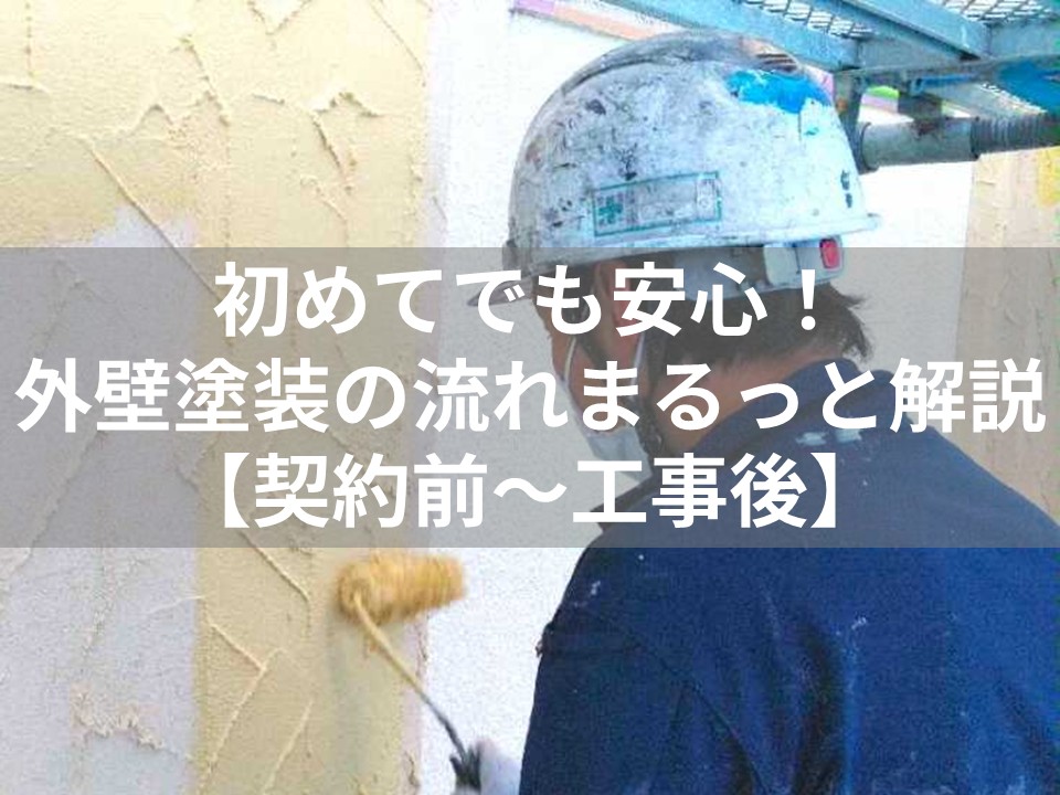 初めてでも安心！外壁塗装の流れをまるっと解説【契約前～工事後】