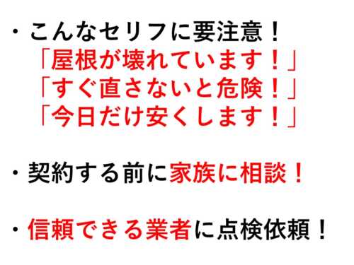 点検商法 対策