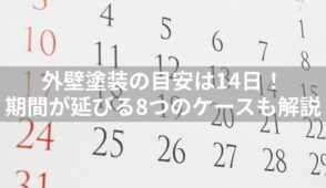 外壁塗装　何日かかる