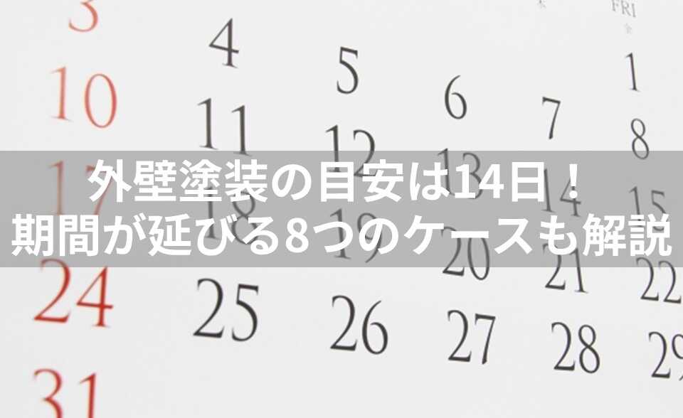 外壁塗装 何日かかる