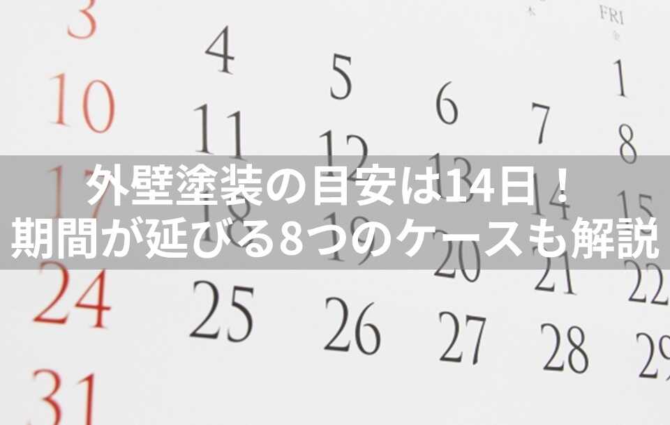 外壁塗装　何日かかる