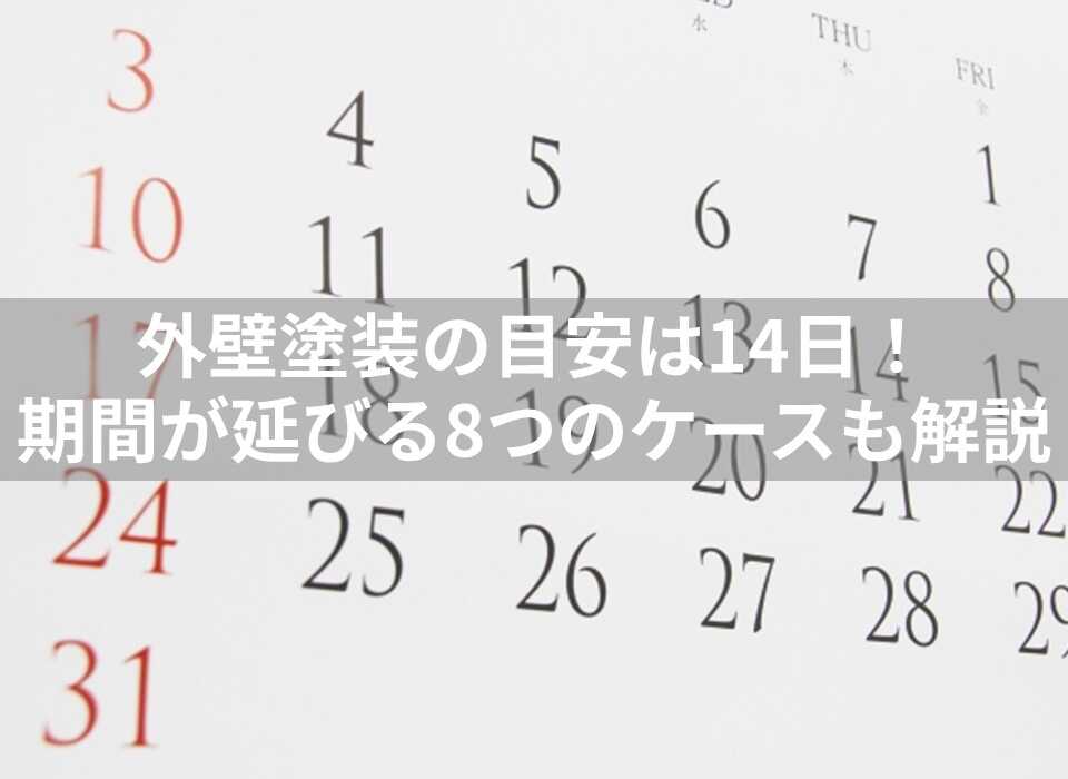 外壁塗装　何日かかる