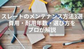 スレート　メンテナンス　表紙