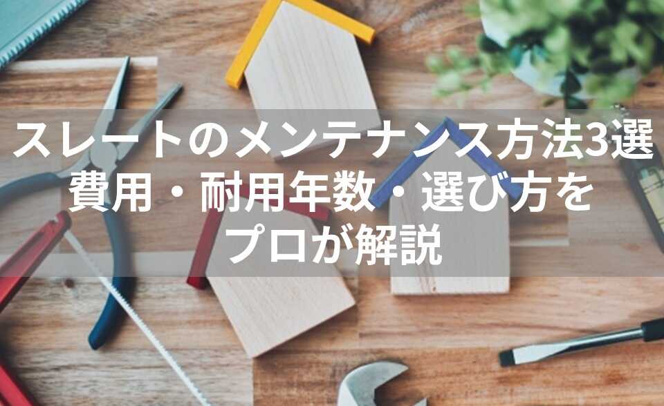 スレート　メンテナンス　表紙