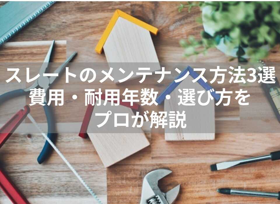 スレート　メンテナンス　表紙