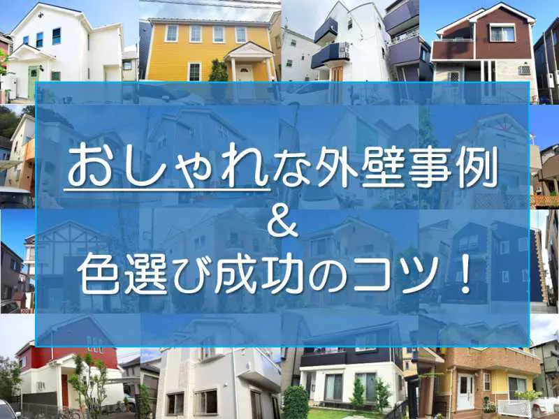 おしゃれな外壁